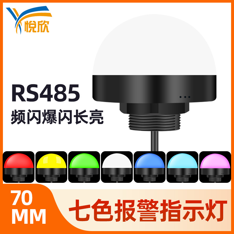 24v圆球形信号机床设备警示灯12v七色灯防水报警闪动批示灯YX70M