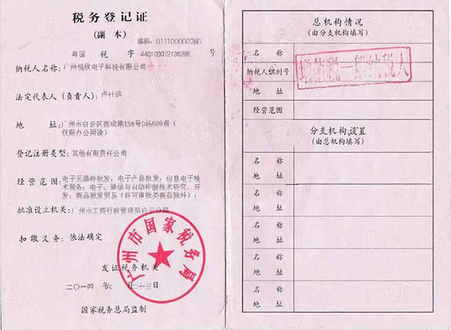 广州J9集团电子科技有限公司税务登记证